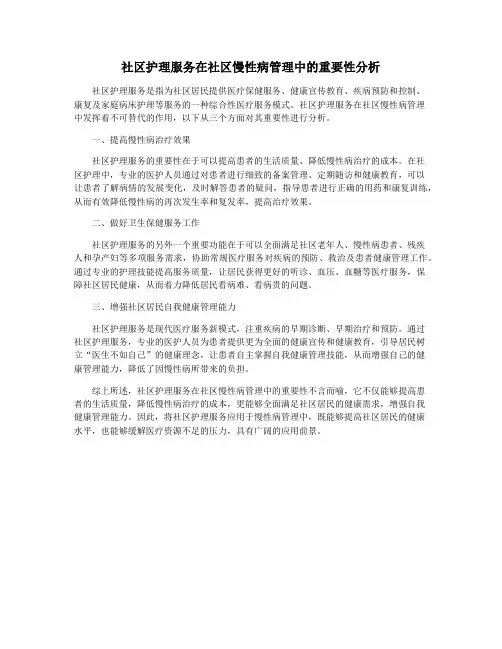 社区护理服务在社区慢性病管理中的重要性分析