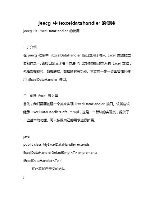 jeecg 中iexceldatahandler的使用