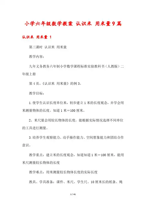 小学六年级数学教案 认识米 用米量9篇
