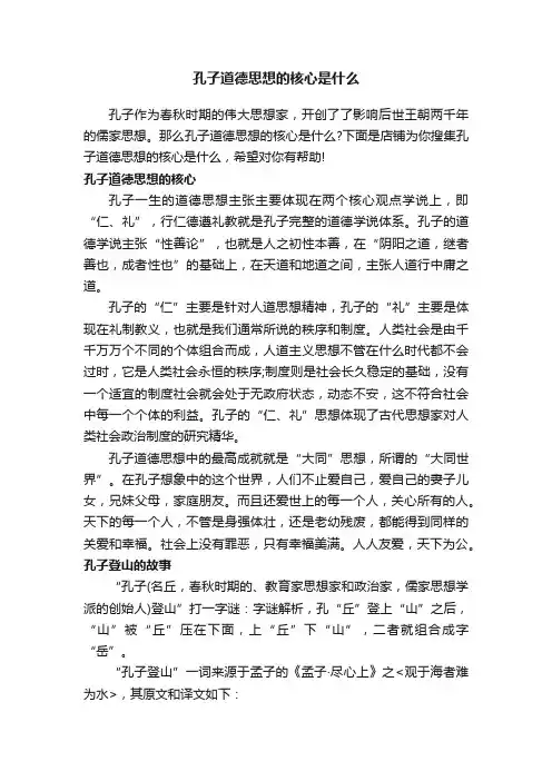 孔子道德思想的核心是什么