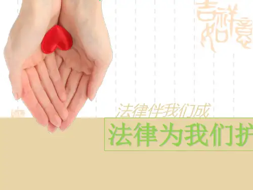 七年级道德与法治下册 《法律为我们护航》PPT精品课件