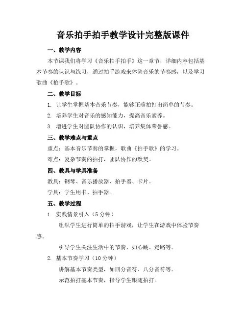 音乐拍手拍手教学设计完整版课件