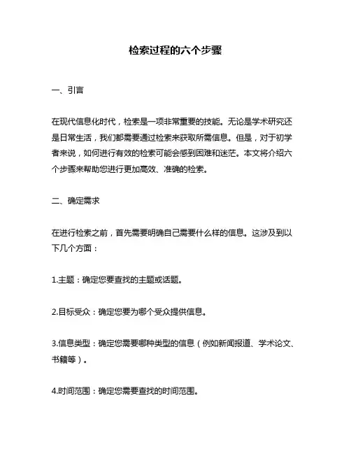 检索过程的六个步骤