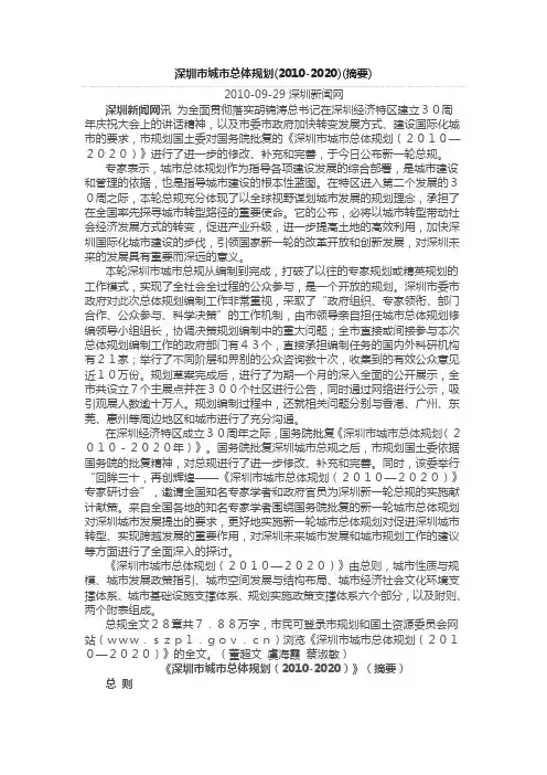 深圳市城市总体规划(2010-2020)