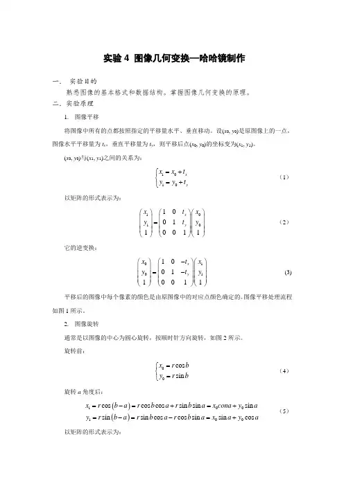 实验4 图像几何变换—哈哈镜制作