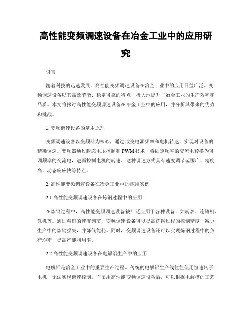 高性能变频调速设备在冶金工业中的应用研究