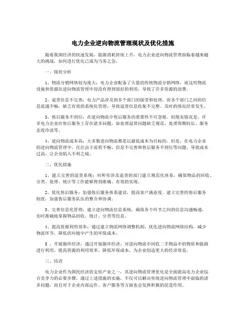 电力企业逆向物流管理现状及优化措施