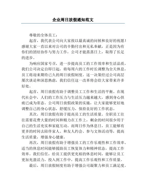 企业周日放假通知范文