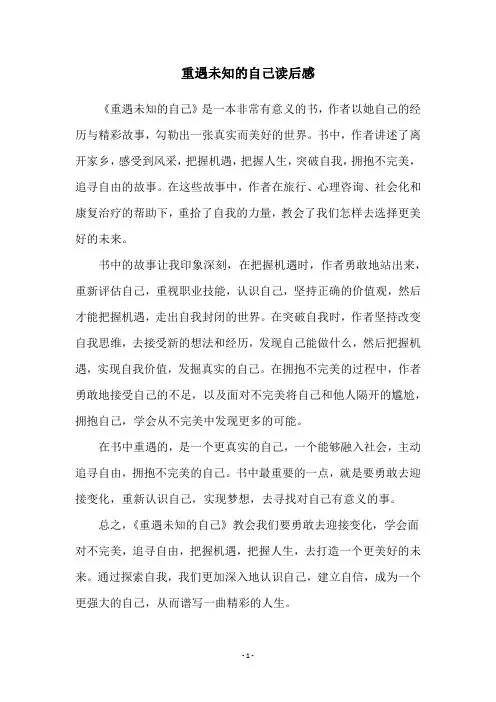 重遇未知的自己读后感
