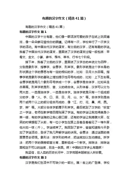有趣的汉字作文（精选41篇）