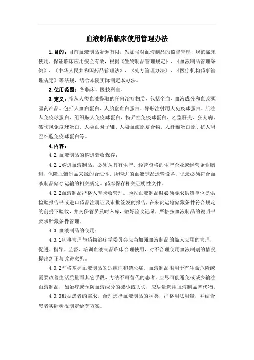 血液制品临床使用管理办法