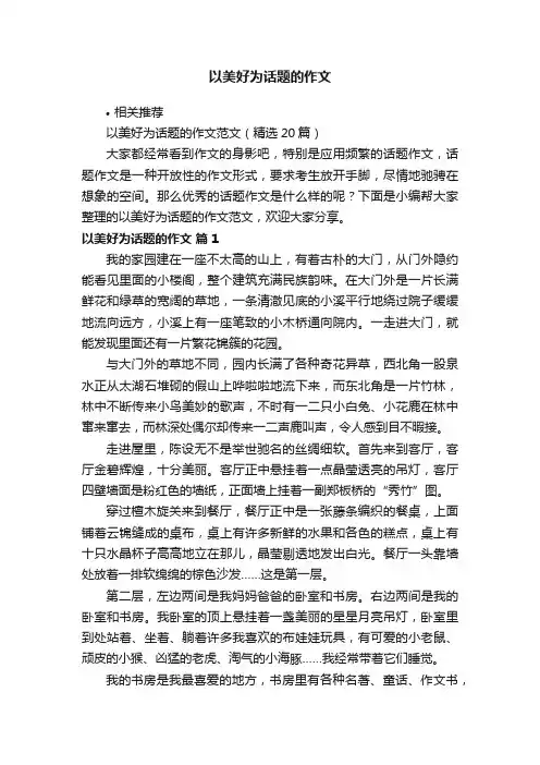 以美好为话题的作文