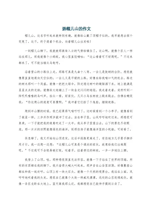 游帽儿山的作文