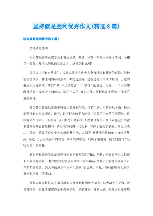坚持就是胜利优秀作文(精选8篇)