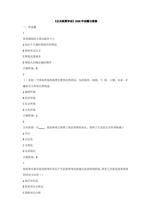 东师《公共政策导论》2023年试题与答案