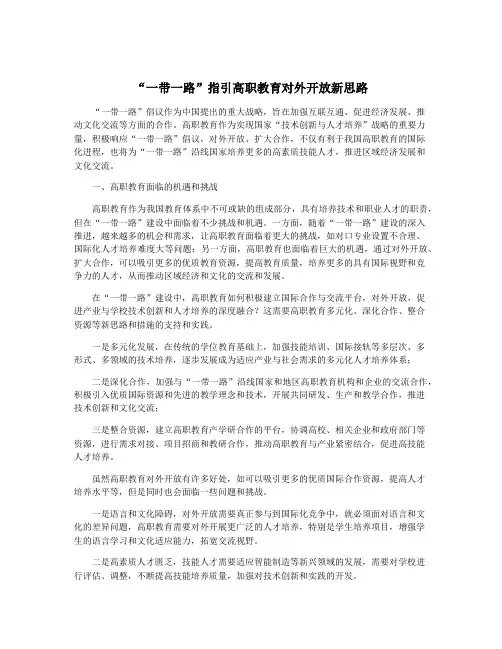 “一带一路”指引高职教育对外开放新思路