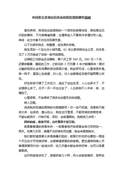 外科医生亲身经历告诉你医院里的那些猫腻