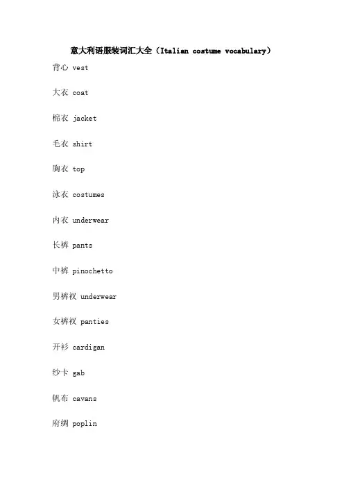 意大利语服装词汇大全（Italiancostumevocabulary）