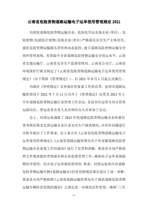 云南省危险货物道路运输电子运单使用管理规定2016