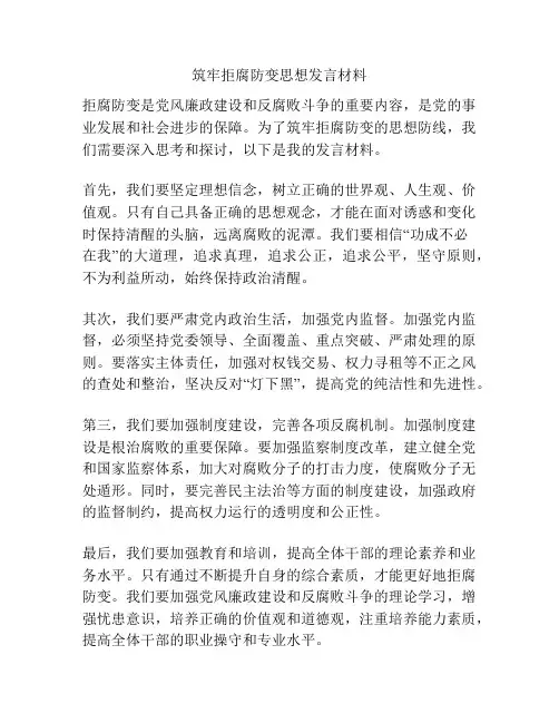 筑牢拒腐防变思想发言材料