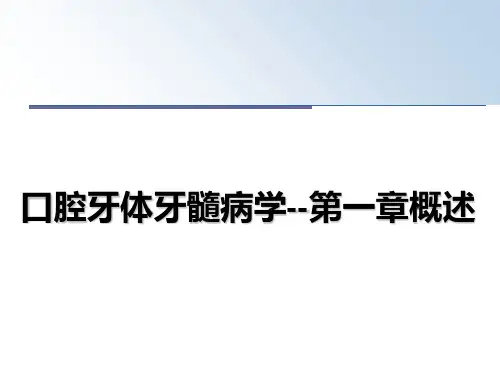 最新口腔牙体牙髓病学--第一章概述教学讲义ppt课件