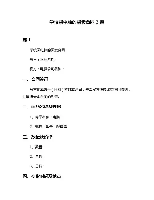 学校买电脑的买卖合同3篇