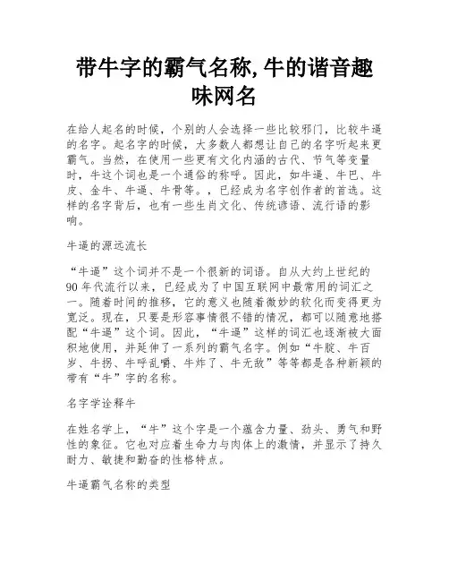 带牛字的霸气名称,牛的谐音趣味网名