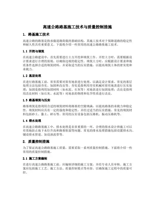 试述高速公路路基施工技术与质量控制措施