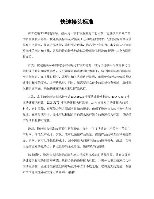 快速接头标准