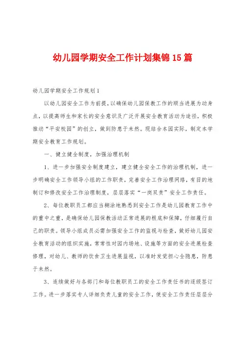 幼儿园学期安全工作计划15篇