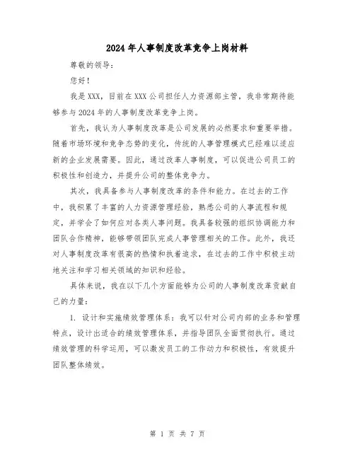 2024年人事制度改革竞争上岗材料(2篇)