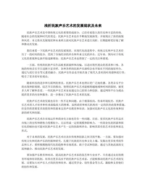 浅析民族声乐艺术的发展现状及未来