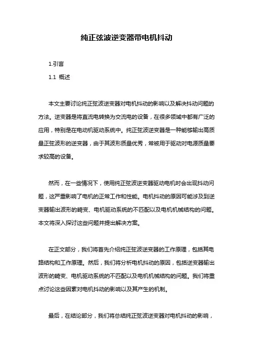 纯正弦波逆变器带电机抖动