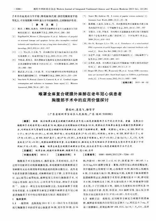 喉罩全麻复合硬膜外麻醉在老年冠心病患者胸腹部手术中的应用价值探讨