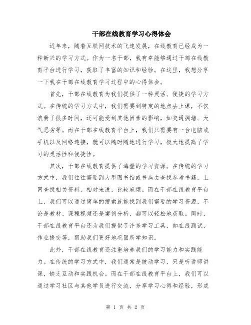 干部在线教育学习心得体会