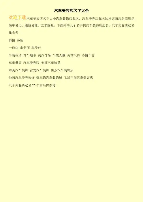 汽车美容店名字大全