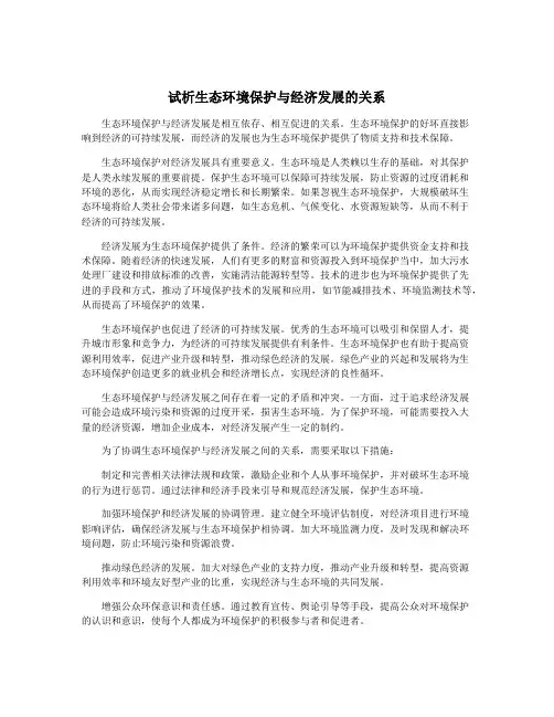 试析生态环境保护与经济发展的关系