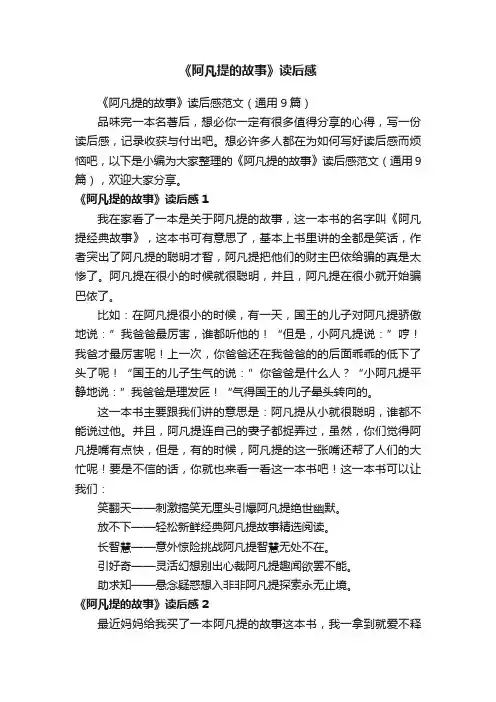 《阿凡提的故事》读后感范文（通用9篇）