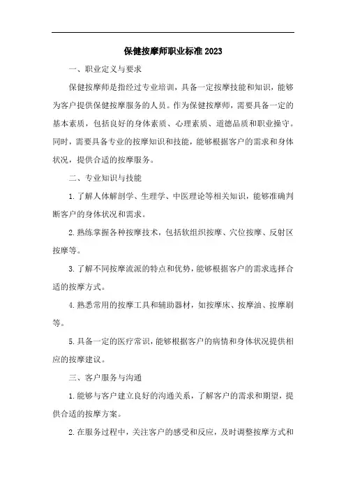保健按摩师职业标准2023