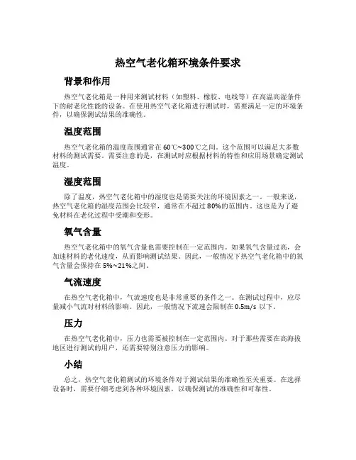 热空气老化箱环境条件要求
