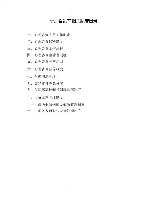 《心理咨询制度》word版
