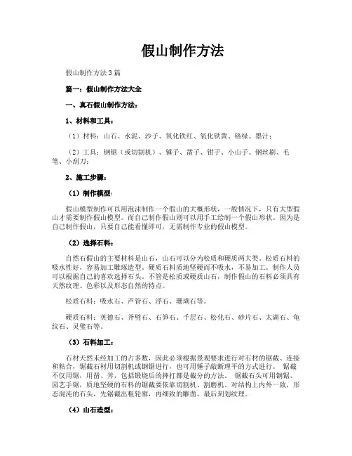 假山制作方法