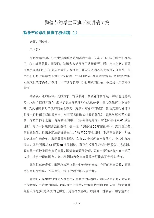 勤俭节约学生国旗下演讲稿7篇