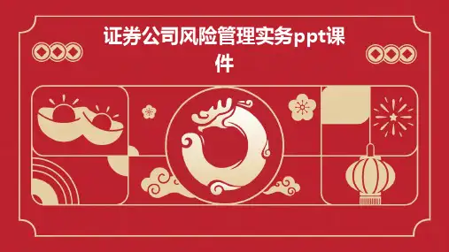 证券公司风险管理实务PPT课件