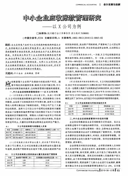 中小企业应收账款管理研究——以X公司为例