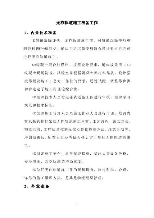 无砟轨道施工准备