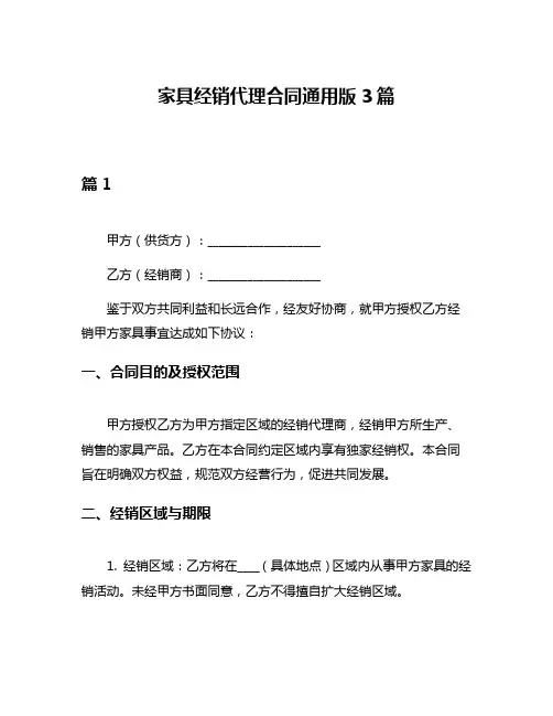 家具经销代理合同通用版3篇