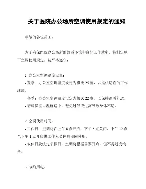 关于医院办公场所空调使用规定的通知