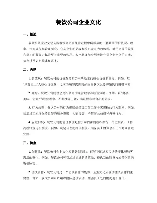 餐饮公司企业文化