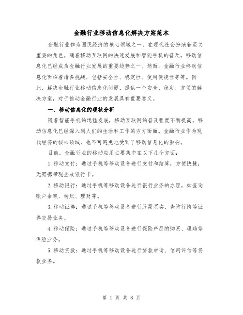 金融行业移动信息化解决方案范本(2篇)